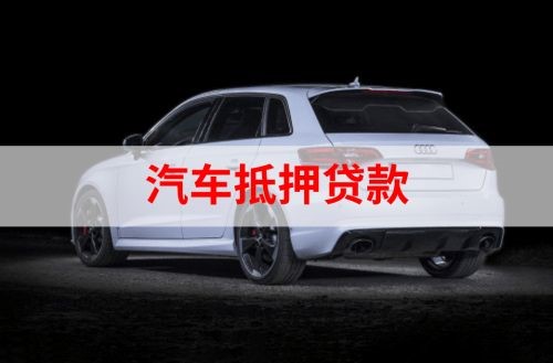 若羌重庆汽车抵押贷款办理需要哪些条件