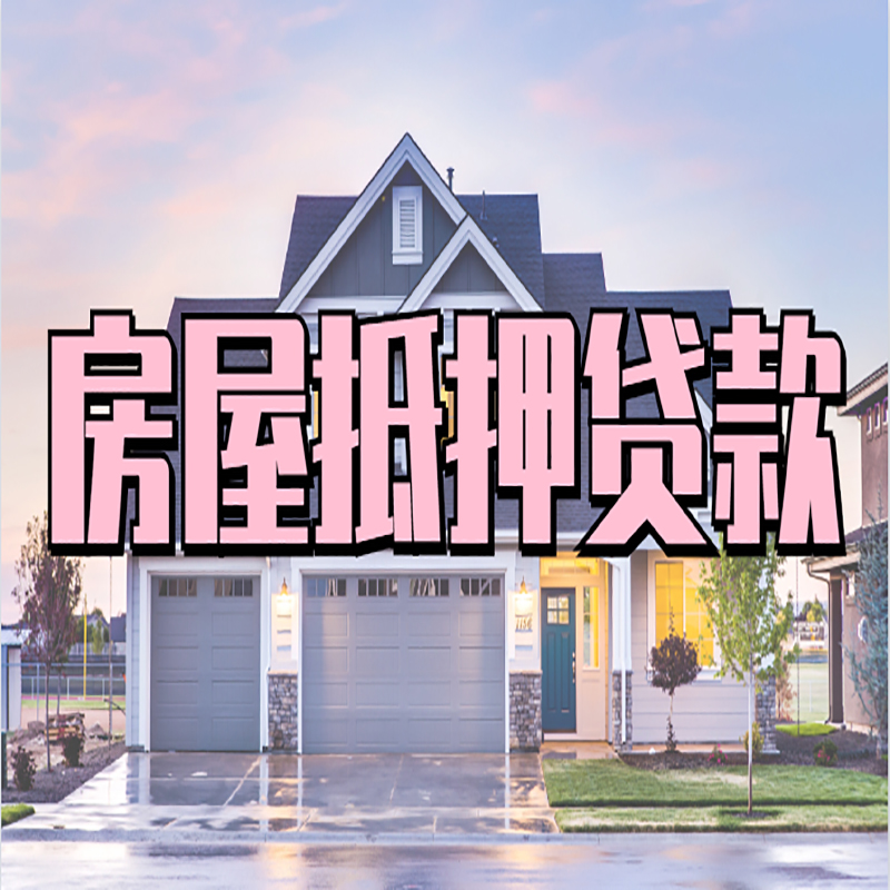 若羌房子抵押贷款优势|房屋抵押贷款还款方式