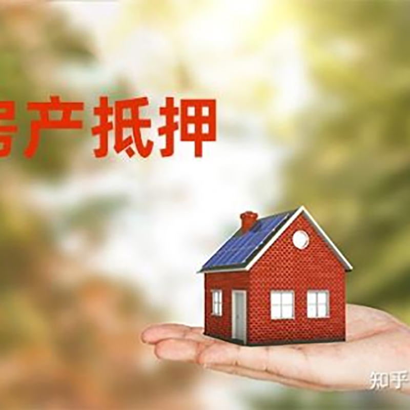 若羌房屋抵押贷款流程|房产抵押贷款条件|住房抵押贷款