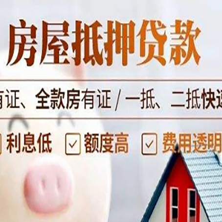 若羌房屋抵押贷款的详细流程有哪些?