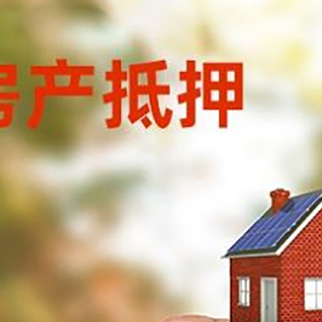 若羌房子抵押贷款详细流程是怎样的?