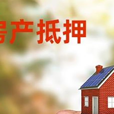 若羌房屋抵押贷款二次抵押一定要满足条件