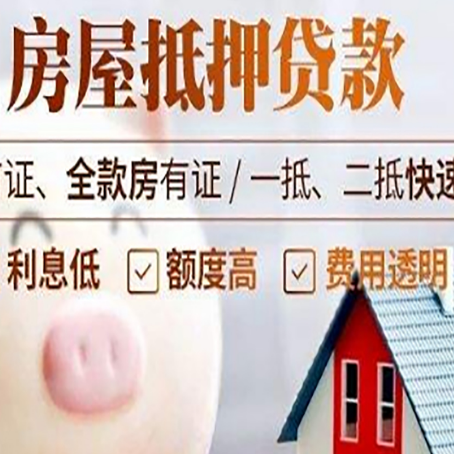 若羌房屋抵押消费贷的具体条件和流程