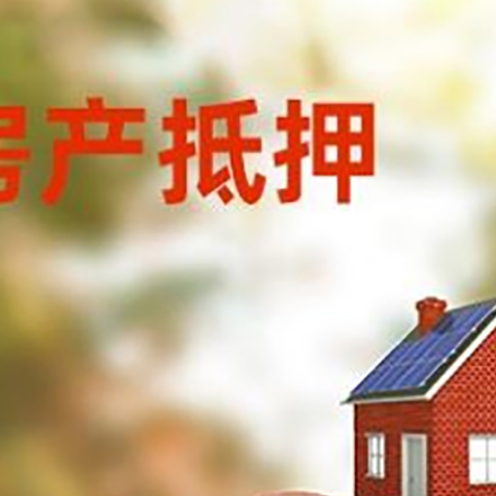 若羌房屋抵押贷款的额度?