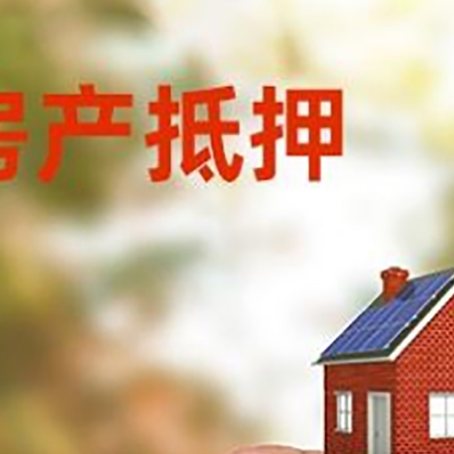若羌抵押贷款用什么抵押物?