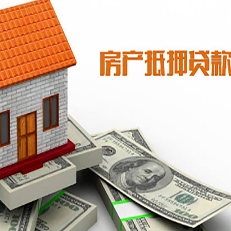 若羌房子能再抵押贷款吗？哪里可以借到钱？