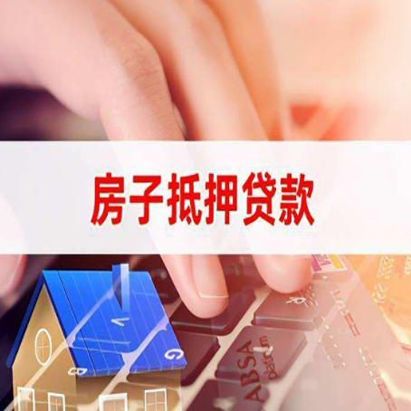 若羌房子抵押贷款有哪些优缺点?