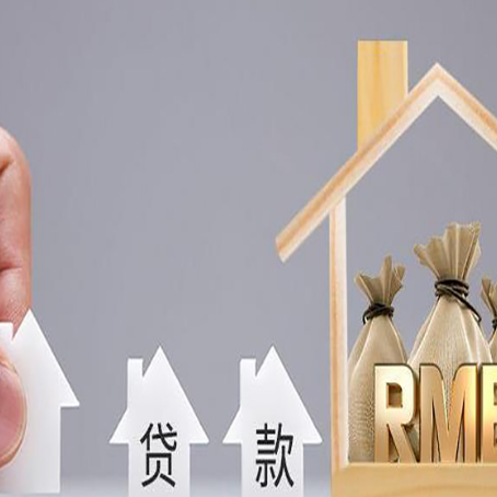 若羌房屋二次抵押贷款可以贷多少
